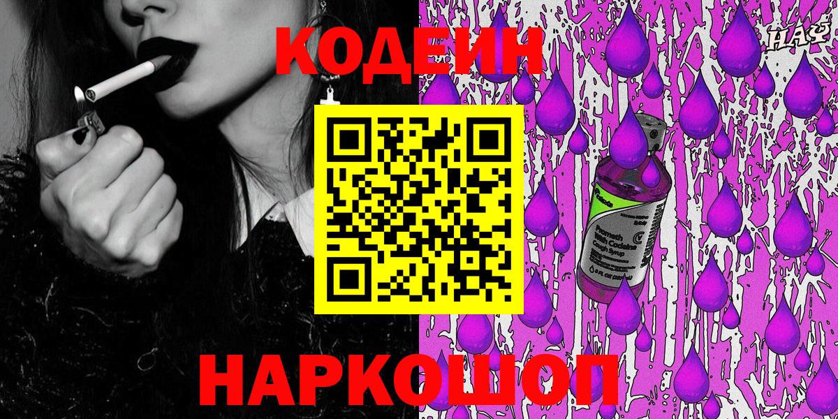 Codein Purple Drank  Вход с VPN  Наро-Фоминск 